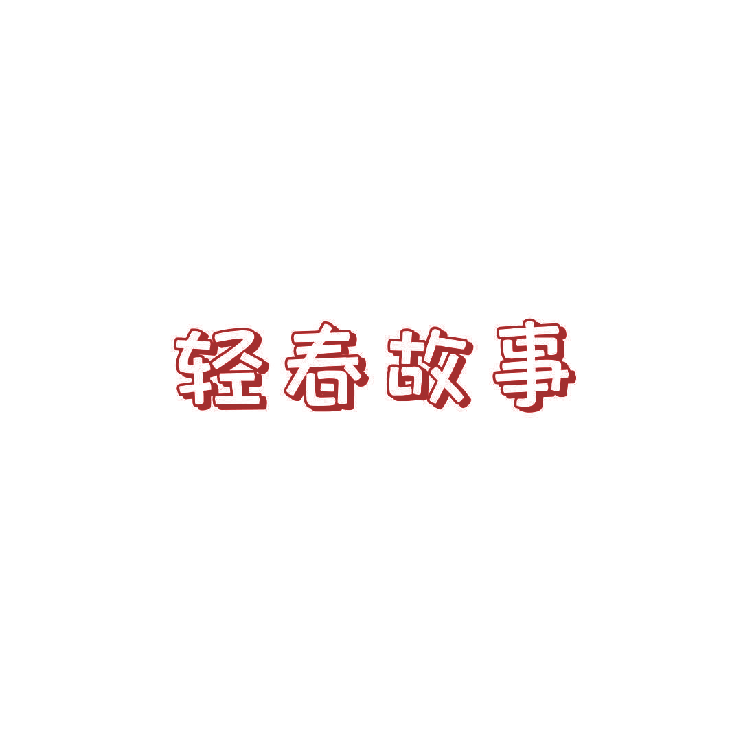 轻春故事