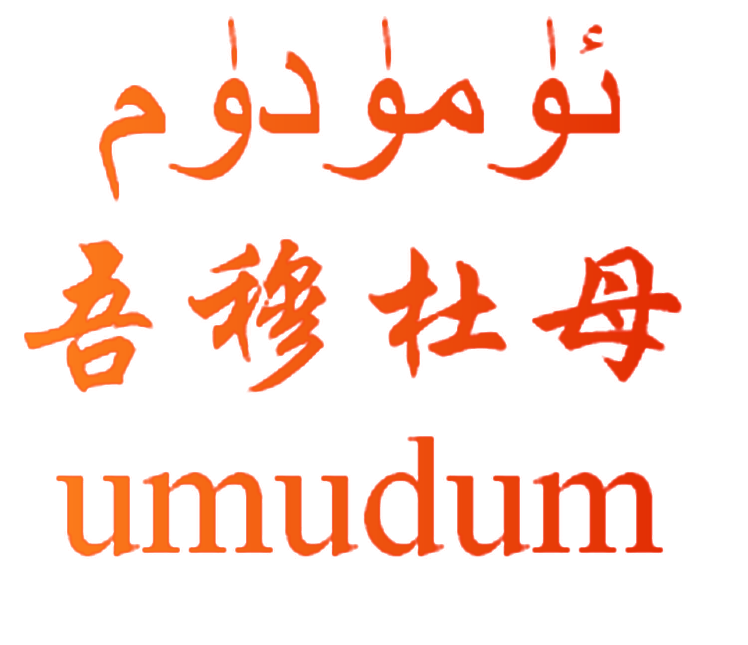 吾穆杜母 UMUDUM