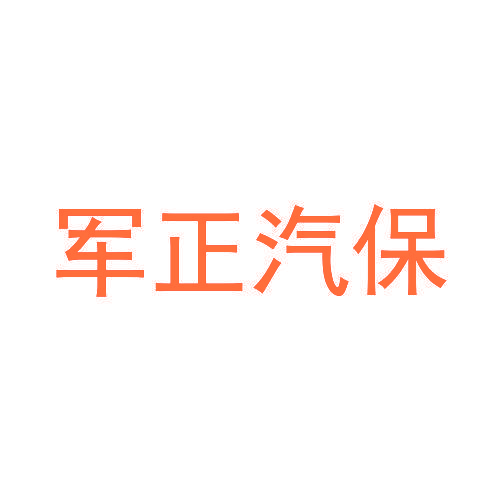 军正汽保