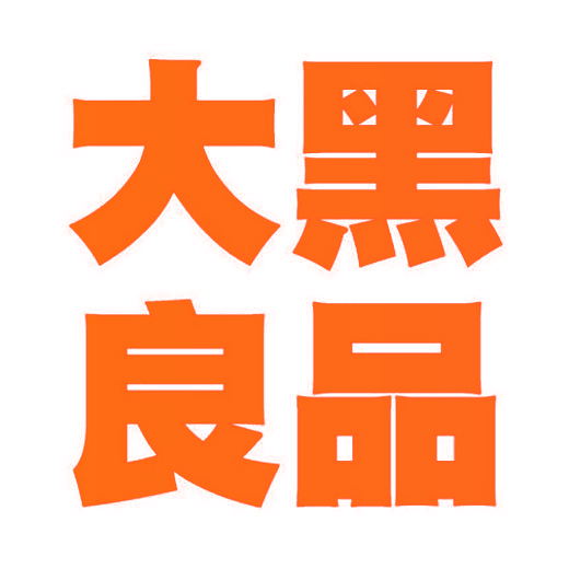 大黑良品