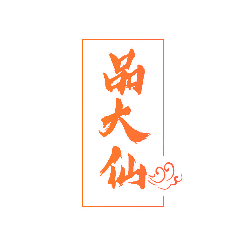 品大仙
