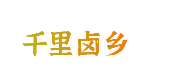 千里卤乡