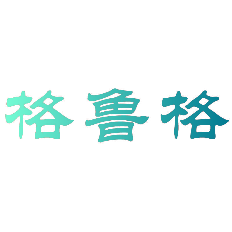 格鲁格
