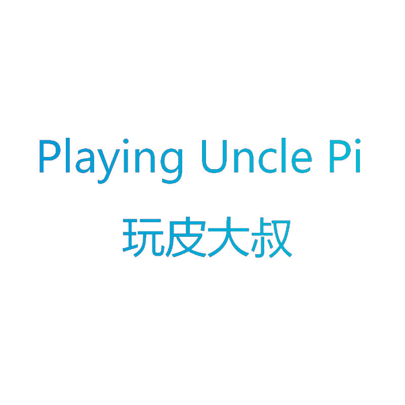 玩皮大叔 PLAYING UNCLE PI