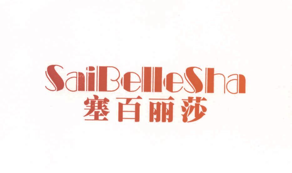 塞百丽莎 SAIBELLESHA