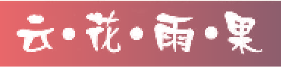 云·花·雨·果