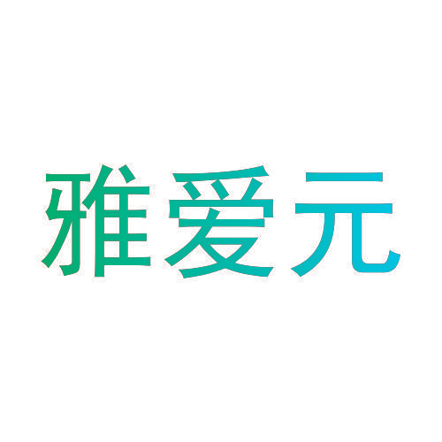 雅爱元