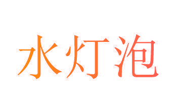 水灯泡