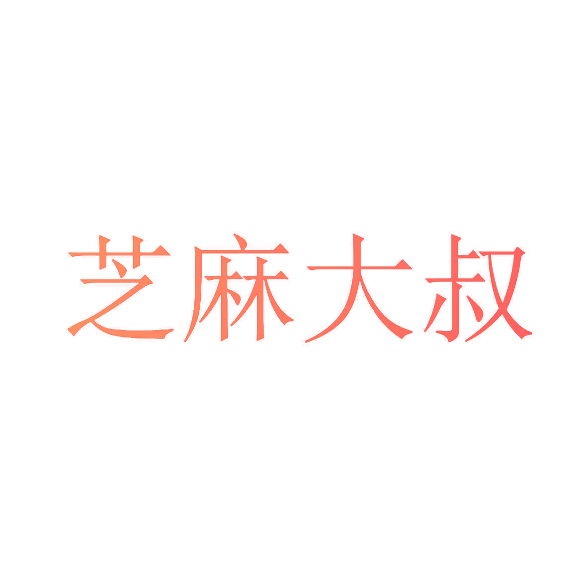 芝麻大叔