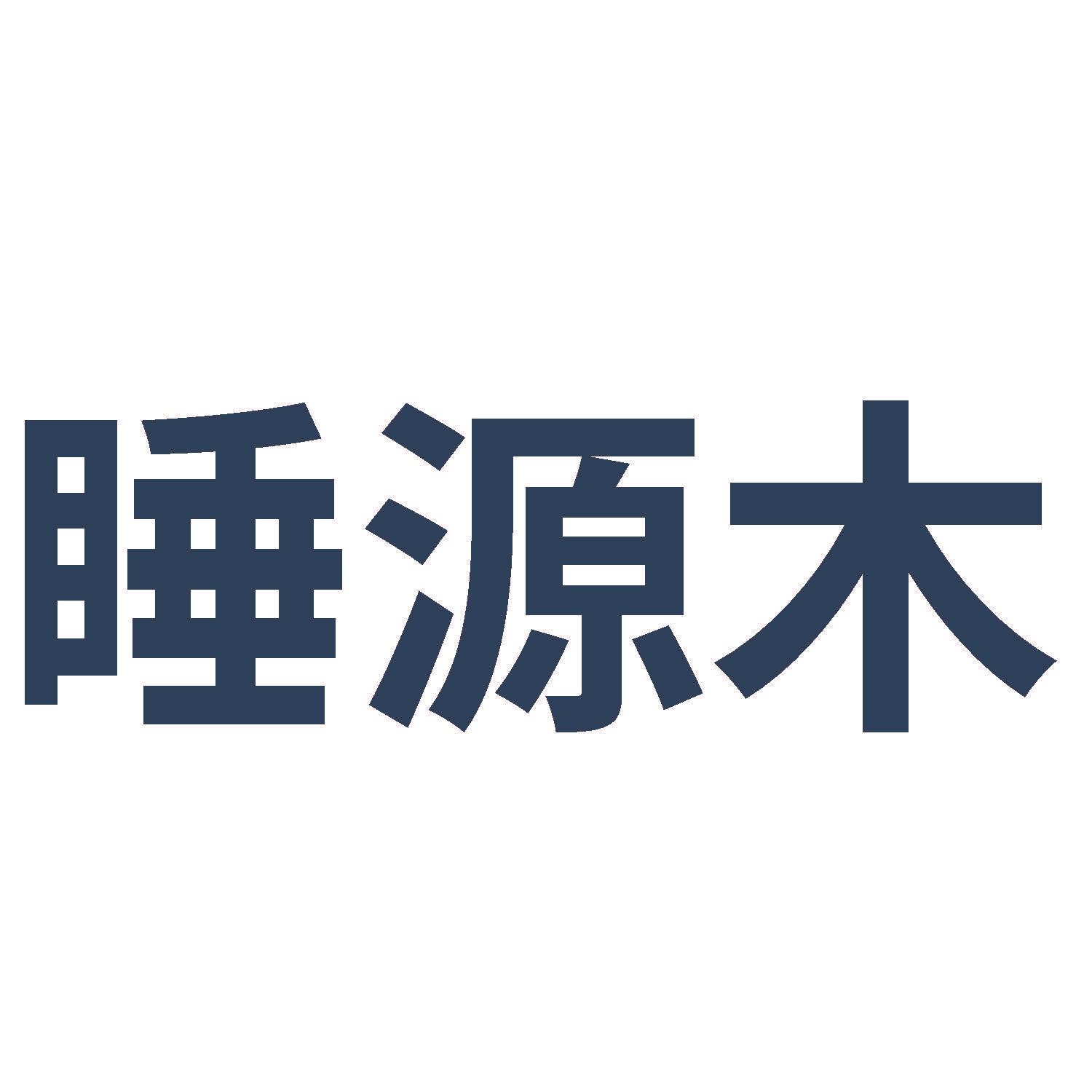 睡源木