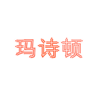 玛诗顿