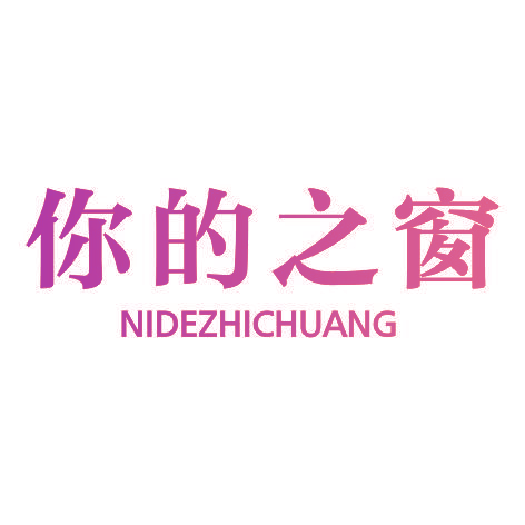 你的之窗NIDEZHICHUANG