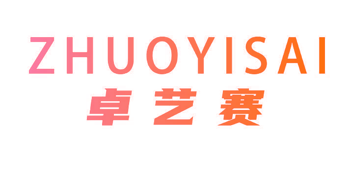 卓艺赛