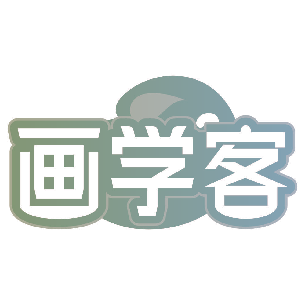 画学客