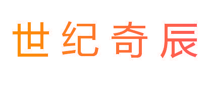 世纪奇辰