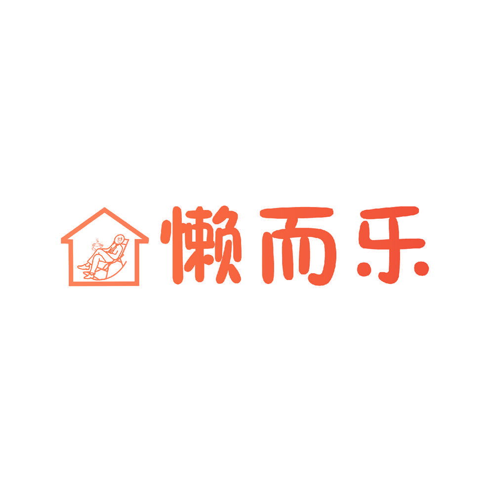 懒而乐