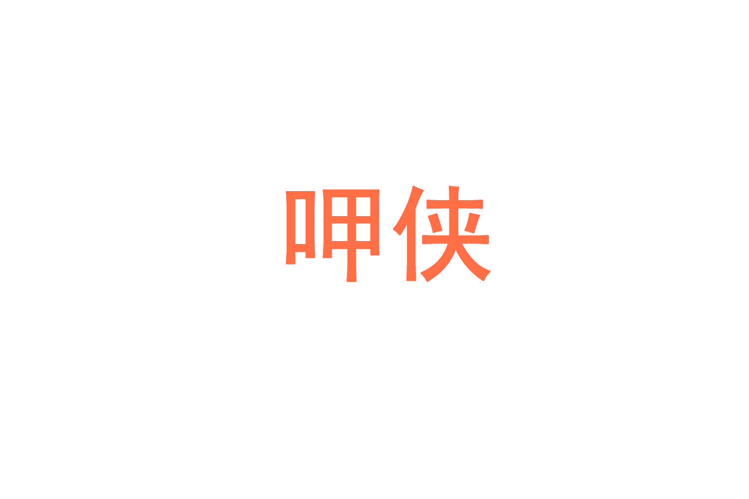 呷侠