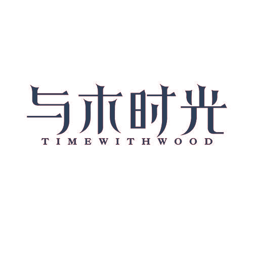 与木时光 TIMEWITHWOOD