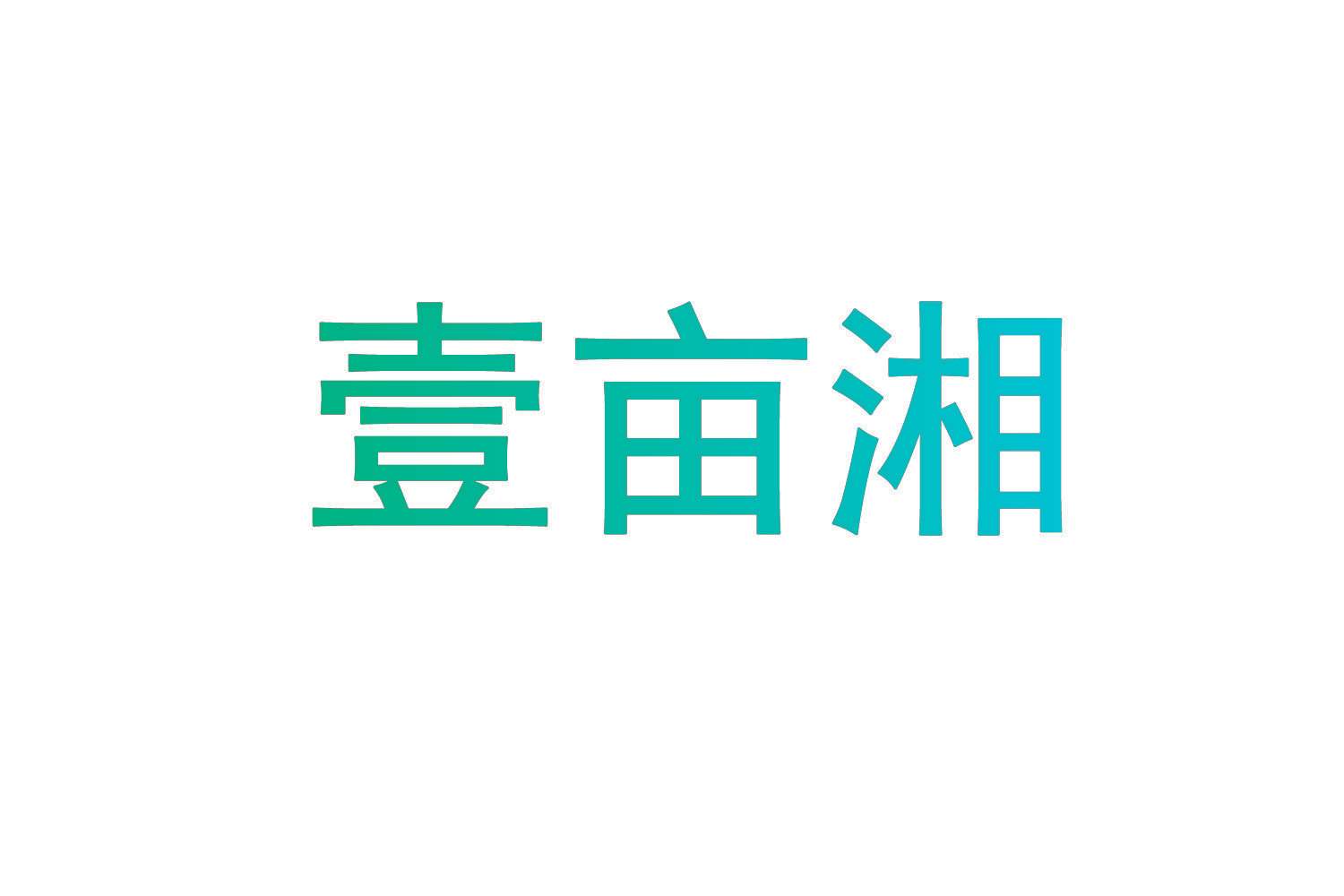壹亩湘