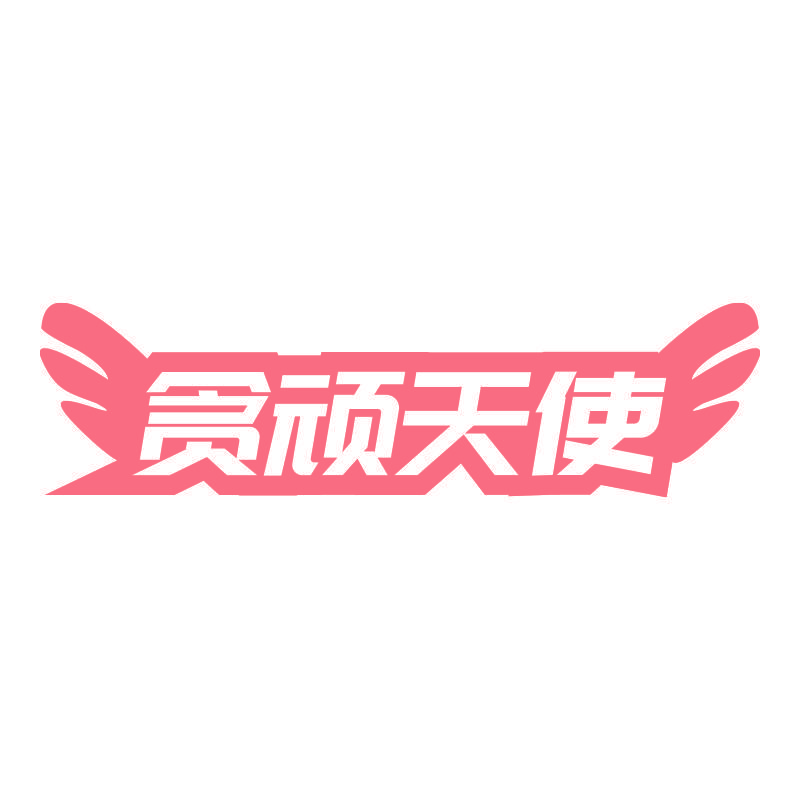 贪顽天使
