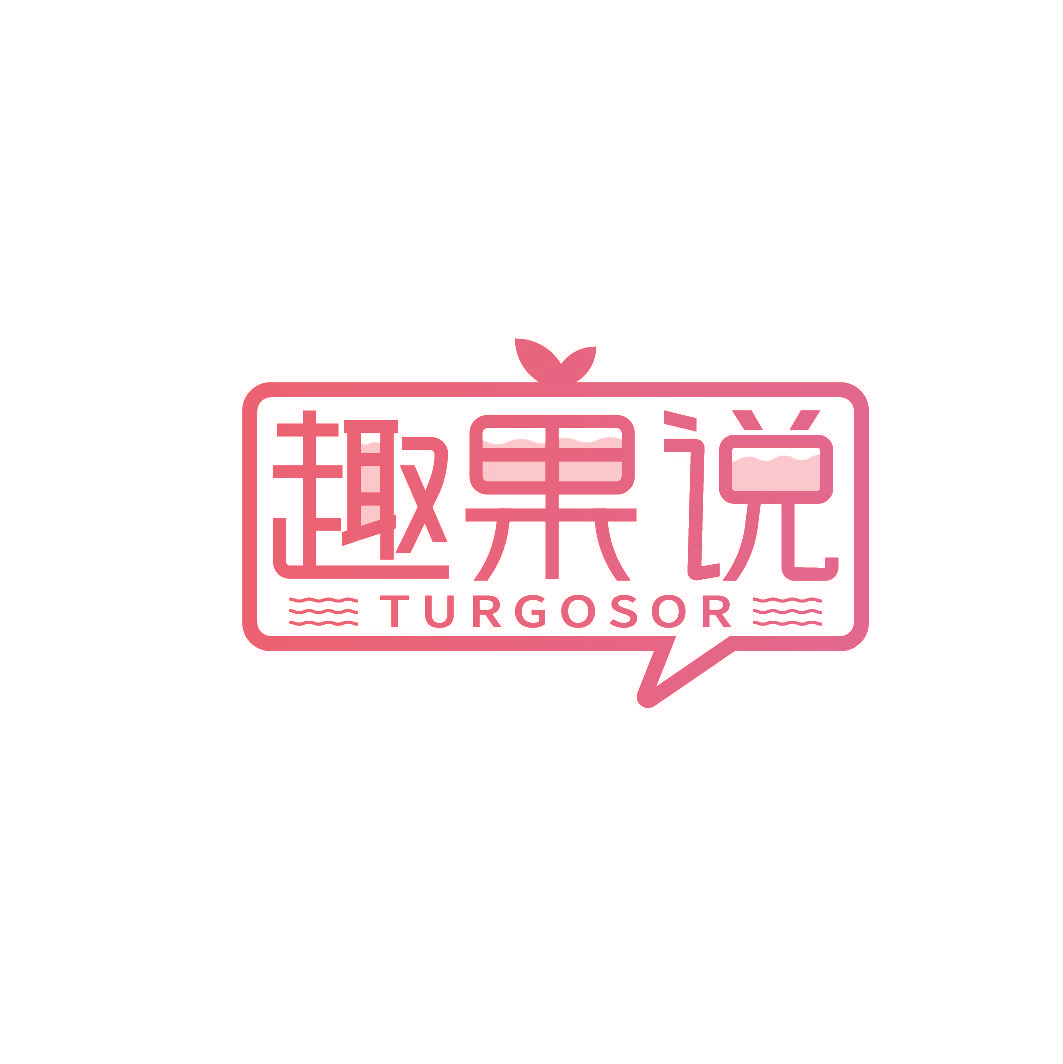 趣果说 TURGOSOR