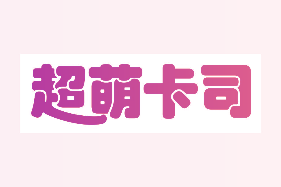 超萌卡司