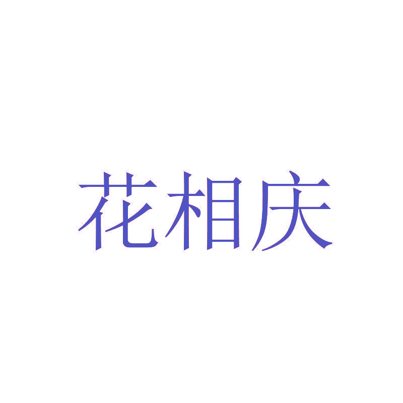 花相庆