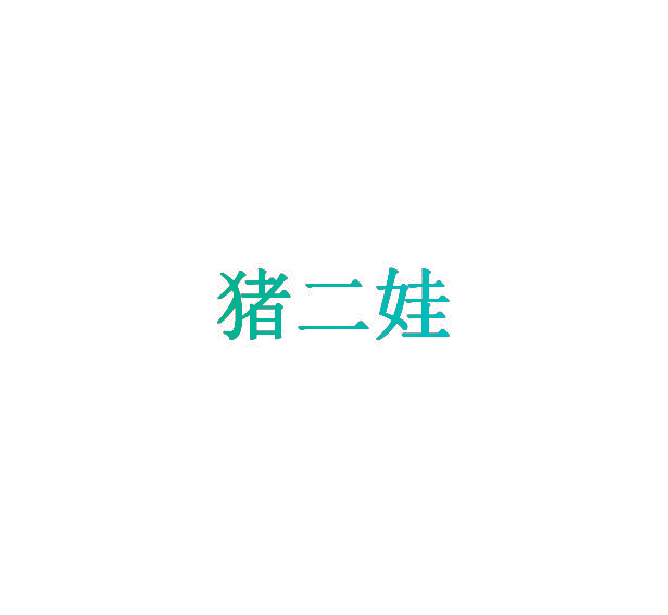 猪二娃