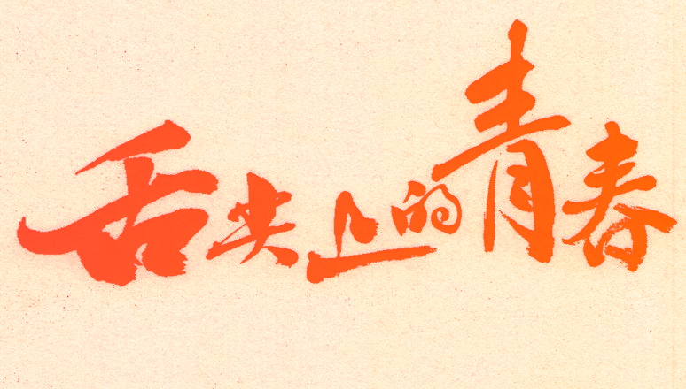 舌尖上的青春