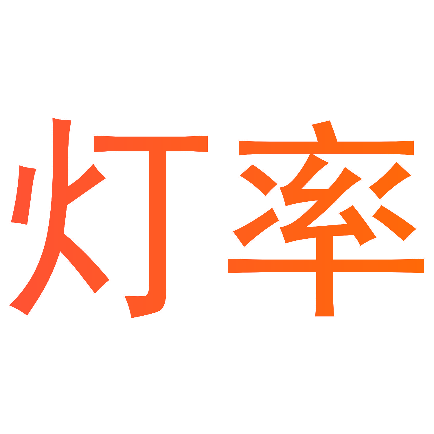 灯率