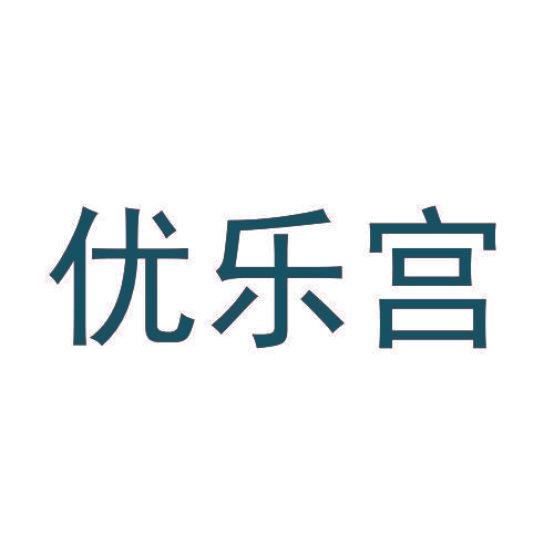 优乐宫