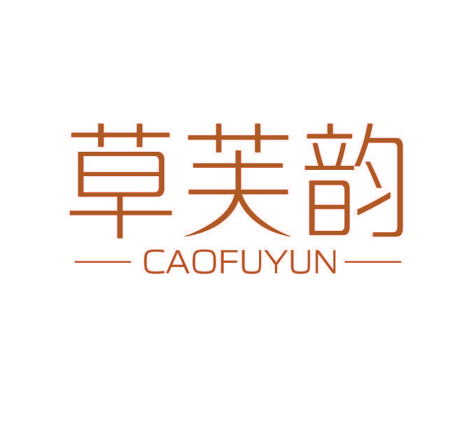 草芙韵