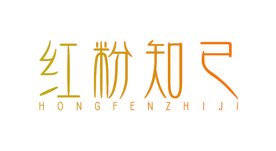 红粉知己