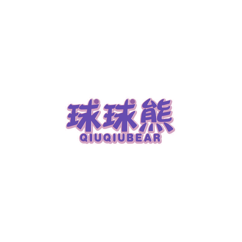 球球熊 QIUQIUBEAR