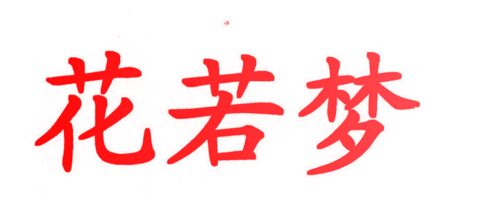 花若梦
