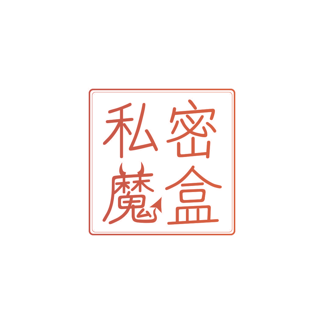 私密魔盒