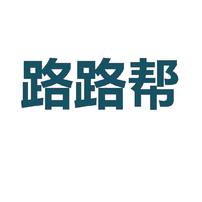 路路帮