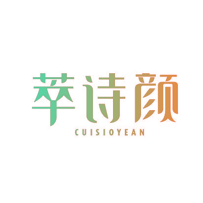 萃诗颜 CUISIOYEAN