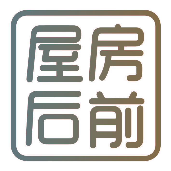 房前屋后