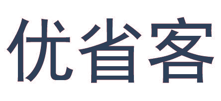 优省客