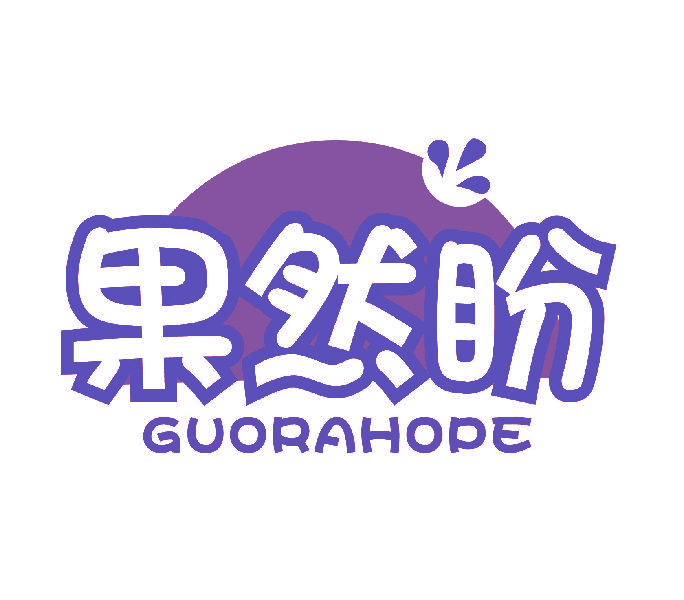 果然盼 GUORAHOPE