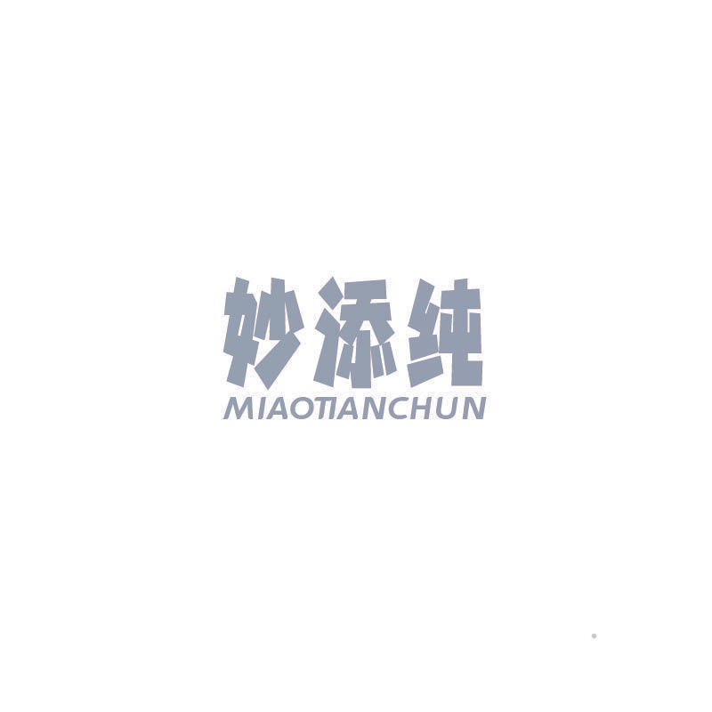 妙添纯