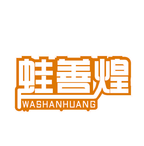 蛙善煌