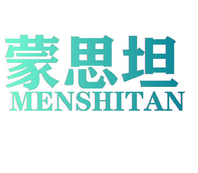 蒙思坦 MENSHITAN