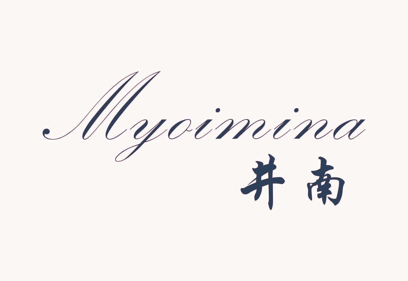 井南 MYOIMINA