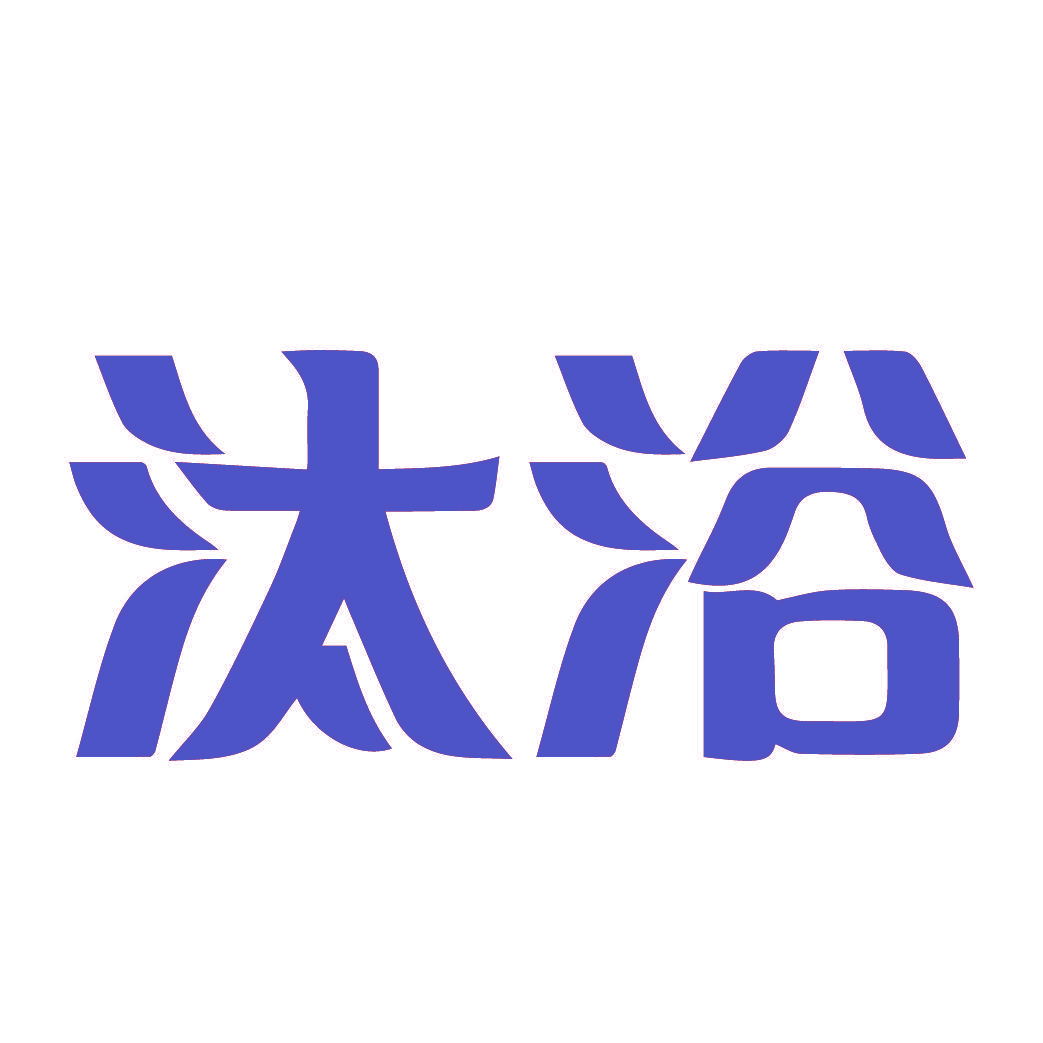 汰浴