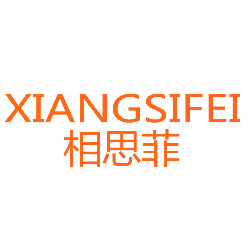 相思菲