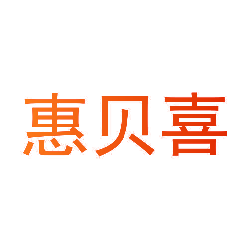 惠贝喜