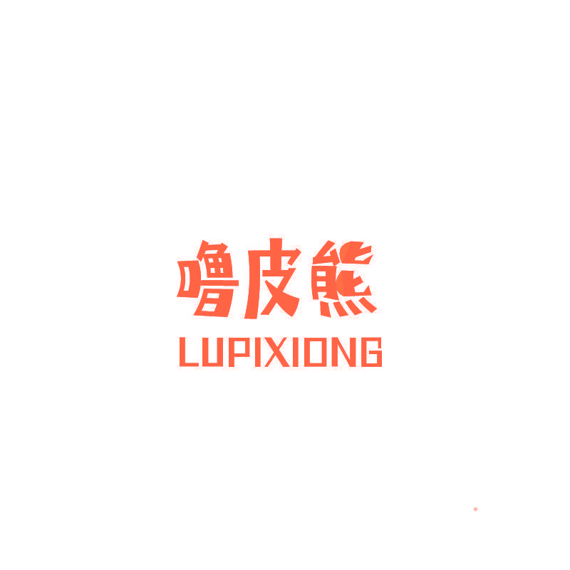 噜皮熊
