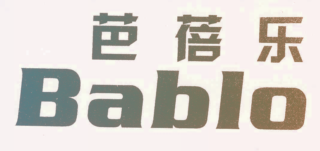 芭蓓乐 BABLO